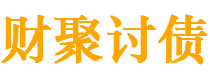 丹阳债务追讨催收公司